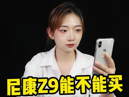 尼康Z9相机能不能买?#摄影器材 #尼康 #尼康z9 #相机 #干货分享 #涨知识