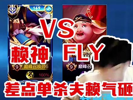 赖神老夫子对线自己的偶像fly(冠军fmvp对抗路)!