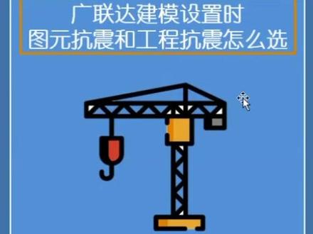 广联达建模设置时,图元抗震和工程抗震怎么选