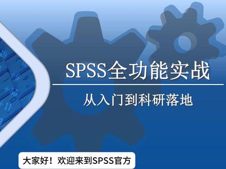 SPSS全功能实战:系统设置 #spss入门 #数据分析 #spss技巧 #spss统计分析