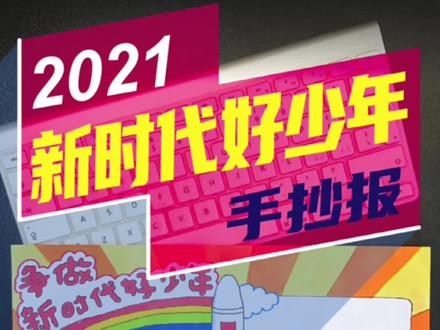 争做新时代好少年手抄报一份,手抄报作业不用愁!#手抄报 #手抄报模板 #时代好少年