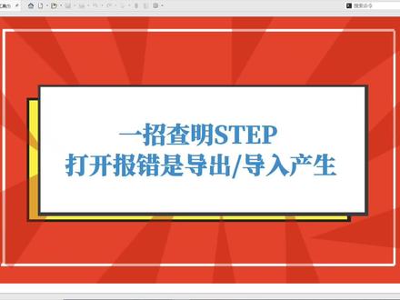 一招查明STEP打开报错是导出产生还是导入产生#SOLIDWORKS#干货分享#知识分享