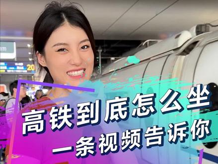 第一次坐高铁的全部流程!安排上了!!!#出行 #汽车人共创计划 #抖音汽车