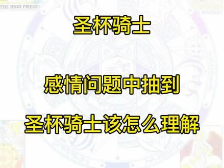 感情问题中抽到圣杯骑士该怎么理解?#塔罗 #塔罗牌教学
