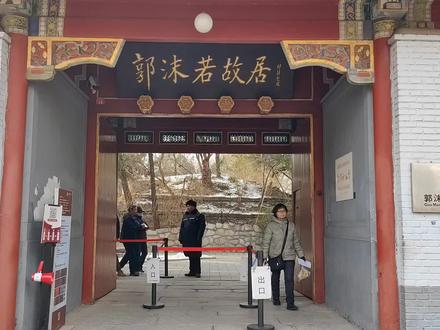 北京真正的四合院,里面什么样,探访郭沫若故居