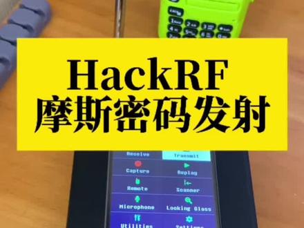 HackRF发射摩斯密码#业余无线电