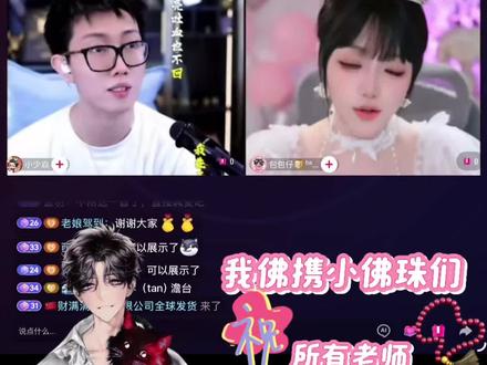 2026.5.2 佛佛个播之展示了心心念念的喊麦#佛爷 #小少焱 #包包仔 #柳一柳 #直播录屏分享