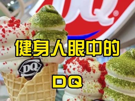 健身人眼中的冰淇淋,减脂期可以吃冰淇凌么?(冰淇凌热量)#减肥 #冰淇淋 #DQ #减脂 #快来吃雪糕