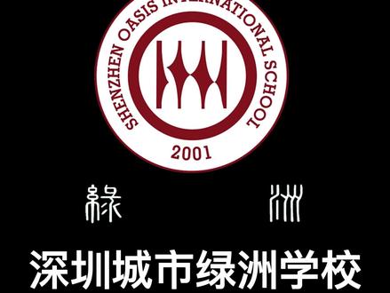 绿洲的课程体系设置来看是非常英系的,所以除了之前说几个较为明显的优点,我们还需要考虑绿洲相较于湾区其他国际化学校的特点,慎重考虑城市绿洲学校我们可以从下面几个角度来做思考:
1. 目标留学国是美国的家庭,并不建议在初中阶段选择绿洲,对于已经计划初中阶段入读国际学校的家庭,贝赛思、清澜山、爱文、深外国际部这些美式学校的课程和活动安排,会更适合学生。
2. 绿洲是双语学校,公立学校转入的学生比较多,对国际化氛围有要求,注重英式礼仪,环境和文化的家庭,绿洲是很难达到这部分家长预期的。
3. 初中部是以前深国交的旧址,校区环境、面积、硬件设施,都是比较陈旧的,对于硬件环境和户外活动有比较高要求的家庭,绿洲肯定不是首选。
#国际学校择校 #深圳国际学校 #城市绿洲学校 #深国交 #贝赛思国际学校 #清澜山学校
