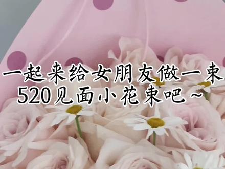 快喊你男朋友来学520见面花束!!! #520花束 #男朋友送花推荐 #没有女孩子不喜欢花和惊喜 #胶州 #女生希望收到的花束