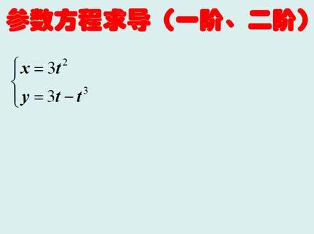 导数 一道简单例题看明白参数方程的二阶导数怎么求?