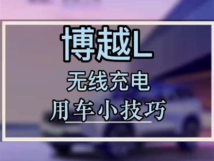 博越L无线充电用车小技巧#每天推荐好车 #博越l科技整好活