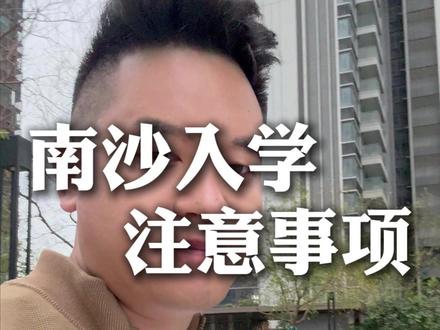 南沙幼升小/小升初关键事项,一次讲清 #广州教育 #南沙买房 #南沙入学 #家长必看 #南沙子路