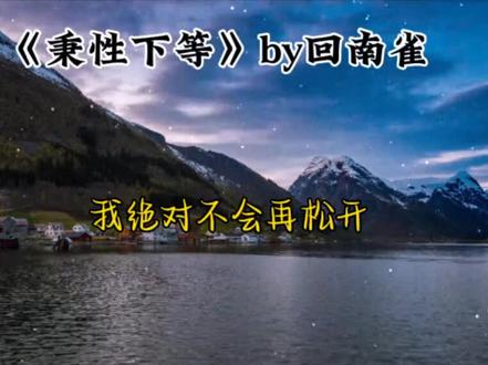 别放弃啊柠宝,病会治好的꒦ິ^꒦ິ
#秉性下等
#孙路路
#顺子
