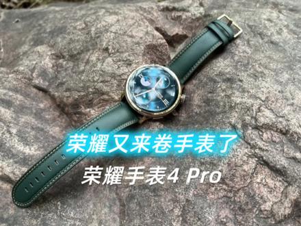 荣耀又来卷手表啦!荣耀手表4 Pro你觉得怎样?#荣耀手表4pro #荣耀手表 #手表 #荣耀MagicVs2上手体验