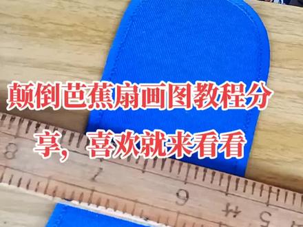 #欢迎新老客户的光临 ,颠倒芭蕉扇画图教程分享,想学的记得关注我有#好物推荐🔥 #手艺人在抖音