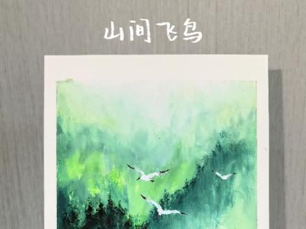 油画棒| 山间飞鸟一样的自由#风景绘画教程 #油画棒 #油画棒教程 #零基础学画画 #跟着抖音学画画 @DOU+小助手 @DOU+上热门