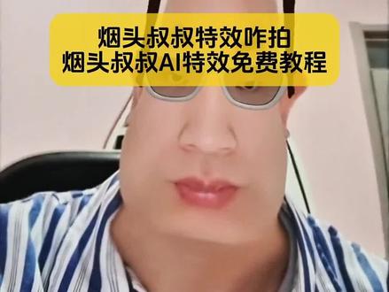 不要再被骗了,宝子们你要找的,烟头叔叔AI特效教程,一张照片免费做#烟头叔叔 #烟头叔叔特效 #烟头叔叔特效教程 #剪映 #剪映图片设计 烟头叔叔特效 烟头叔叔原版 烟头叔叔特效魅魔 烟头叔叔特效 烟头叔叔特效教程 烟头叔叔特效在哪里找 烟头叔叔特效恶魔特效 烟头叔叔王建 烟头叔叔特效有哪些 烟头叔叔特效解析 烟头叔叔特效制作 小头爸爸特效烟头叔叔原版特效 王建民视频 烟头叔叔原视频 烟头叔叔特效恶魔特效 抖音搞怪特效 王建民的作品烟头叔叔特效教程大全 烟头叔叔特效模板 烟头叔叔特效推荐 烟头叔叔变声器 烟头叔叔配音怎么搞的 烟头叔叔特效素材 烟头叔叔特效化妆假鼻子 烟头叔叔恶魔特效教程 烟头叔叔特效推荐 烟头叔叔特效化妆假鼻子 恶魔特效同款 烟头叔叔特效制作软件 烟头爸爸特效 烟头叔叔特效素材 烟头叔叔特效推荐 烟头叔叔助眠 烟头叔叔特效模板 烟头叔叔特效制作软件 烟头叔叔原版特效魅魔 烟头叔叔特效素材包 烟头叔叔特效化妆假鼻子 烟头叔叔特效怎么弄 烟头叔叔特效怎么用 烟头叔叔特效制作软件 烟头叔叔助眠 烟头叔叔特效咋拍 烟头叔叔特效笑脸入口 烟头叔叔恶魔特效教程 剑亲王烟头叔叔 服装店烟头叔叔 烟头叔叔配音怎么搞的 烟头叔叔剪辑教程