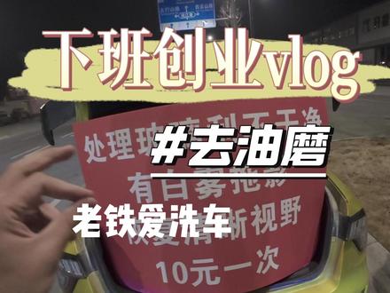 下班也要摆摊 去油磨 #去油膜#油膜去除剂#创业vlog#自己洗车#冬天开车的烦恼