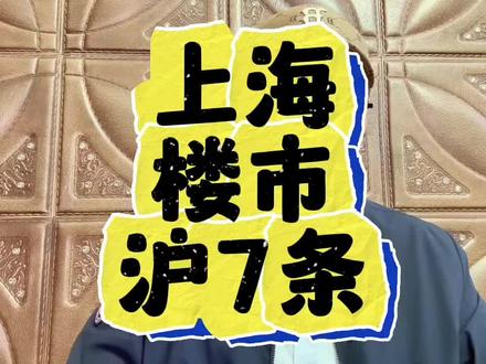 上海发布楼市“沪七条” #上海楼市 #沪七条 #上海房价 #房地产 #房产税