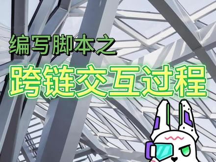 从零开始成为WE3科学家之编写脚本—跨链交互过程#干货分享 #计算机 #web3 #区块链 #脚本 #程序猿日常 #编程 #软件开发