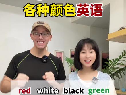 各种颜色英语 #外教#趣味英语#生活英语#亲子英语#英语启蒙