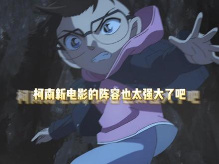 柯南新电影阵容绝了!这次还有IMAX版本,真的迫不及待想看红黑大战了!#柯南黑铁的鱼影有IMAX版 #IMAX柯南首次登陆内地