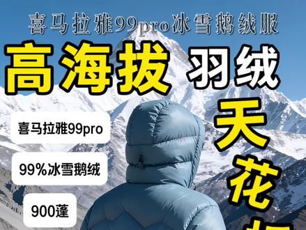 高海拔抗寒天花板!喜马拉雅冰雪99pro鹅绒服,带给你最完美的体验。#徒步 #喜马拉雅冰雪99Pro鹅绒服 #喜马拉雅冰雪鹅绒服 #京东新品