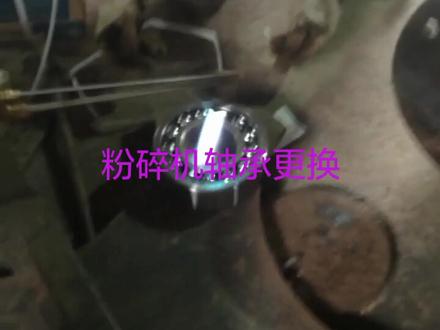 独家为您讲解粉碎机轴承更换方法!