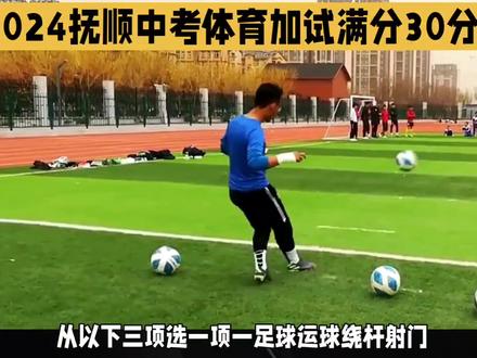2024抚顺中考体育加试项目及分值 #体育中考
