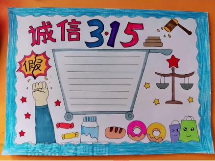 诚信315手抄报#用尺子画手抄报 #315消费者权益日手抄报
