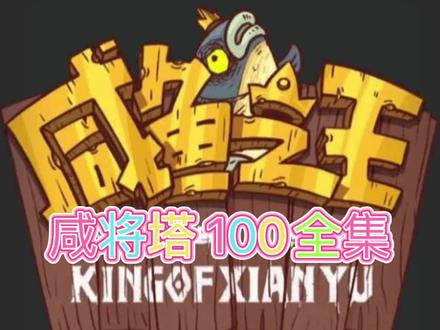 咸鱼之王,记录小吕布的日常爬塔,100层全集,100-3输出有点压力,100-8跟100-10有完整视频,有过关思路,仅供大家参考。#咸鱼之王 #咸鱼之王攻略