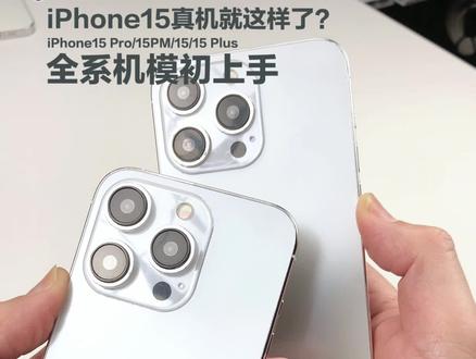 iPhone15就这样了?!iPhone15 Pro/ProMax/15/15 Plus真机机模上手体验...#iphone15 #iphone15pro #iphone15promax