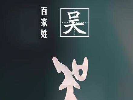我们吴姓,在我眼中是最好的姓,我姓吴,我骄傲,我姓吴,我自豪,我是吴家女儿,秀字辈的,延陵堂,泰伯103世#吴氏家族#文化#历史#故事