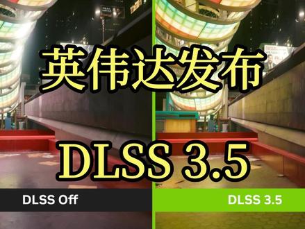 英伟达发布 DLSS 3.5:AI光线重建 #英伟达 #显卡 #DLSS #AI #科技