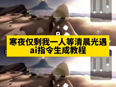 寒夜剩我一个人等清晨光遇ai指令生成教程
寒夜剩我一个人等清晨光遇教程 寒夜剩我一个人等清晨光遇位置 寒夜剩我一个人等清晨 寒夜剩我一个人等清晨伴奏 寒夜剩我一个人等清晨转场 寒夜剩我一个人等清晨滤镜 光遇寒夜剩我一个人等清晨教程 寒夜剩我一个人等清晨教程 寒夜剩我一个人等清晨音乐 寒夜剩我一个人等清晨吉他
#寒夜剩我一个人等清晨教程光遇#寒夜剩我一个人等清晨ai指令生成教程光遇#即梦Ai#AI分身戏精大赛 #我的AI分身杀疯了