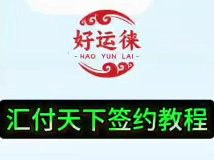 《好运徕联盟商家的汇付天下签约实战教程》