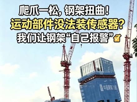 上海京东总部大楼塌了!爬爪一松,钢架扭曲!运动部件没法装传感器?我们让钢架"自己报警"
5月16日,上海京东总部工地,爬爪松脱导致外架扭曲,钢网变形。
一个要命的监测盲区:爬爪是运动部件,传感器装不上去。
怎么办?不测原因,测结果
在高空悬挑钢架上布无线应变计+倾角仪,钢架受力异常,姿态一变,立刻预警!变形还没肉眼看到,警报已经响起。
百亿工程的安全,不能只靠巡检和热搜。让每一根钢架都"会说话"
#建筑安全 #造楼机#上海热点 #上海京东总部 #智能城市基建