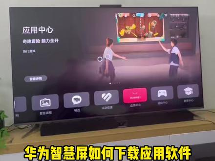 华为智慧屏如何下载应用软件,一个视频告诉你 #华为智慧屏 #下载 #电视机 #华为新春礼 #一马当先年年有为