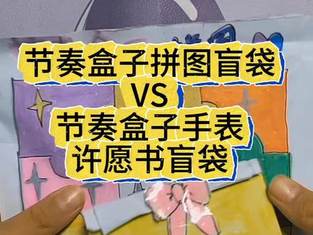 自制节奏盒子拼图盲袋和节奏盒子手表许愿书盲袋 #自制盲袋 #节奏盒子 #拆盲盒盲袋 #儿童手工#二次元节奏盒子