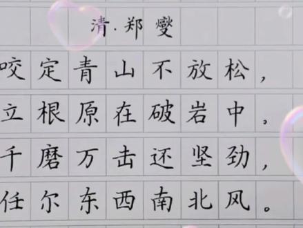 硬笔楷书规范字书写古诗文《竹石》