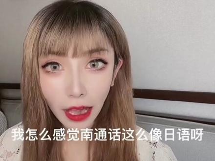 段子的最后一句话才是我想说的哈哈哈……👌🏻#南通 #南通方言 #南通话 #一本正经飚方言 #方言 #南通热门 #南通抖音 #抖音小助手 #热门 #同城热点 #搞笑 #搞笑段子