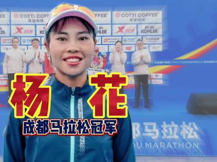 2022成都马拉松冠军杨花,还曾在日本马拉松上夺过冠! #2022成都马拉松 #马拉松杨花 #管油胜 #哈跑圈 #赵友凤 #姚妙 #白丽 #岑万江 #尹顺金 #体育生