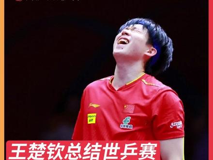 王楚钦总结多哈世乒赛:夺得单打世界冠军是从小的梦想,这一次梦想照进现实,非常开心。#王楚钦 #国乒 #世乒赛