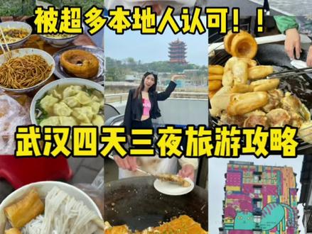 被超多本人认可的🔥武汉四天三夜👩🏻均1500的旅游攻略来啦!!#流水账式旅行vlog #艾特你的饭搭子请你吃 #武汉旅游打卡 #武汉旅游攻略