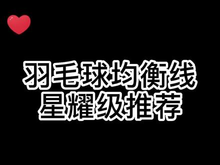 yy销量火爆的羽毛球线,必然有95线的一席之地。#羽毛球 #羽毛球装备
