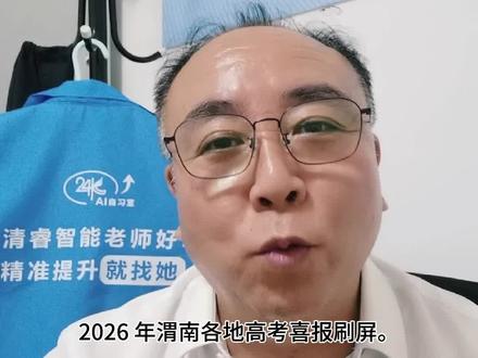 五分钟弄清渭南高中哪家强👍 捷报频传,硕果累累!从名校提质到普高逆袭,渭南教育交出亮眼答卷,平凡少年逐梦金榜!#高考喜报 #桃李芬芳 #乡村人才振兴#清睿24K智能自习室渭南旗舰 #渭南教育