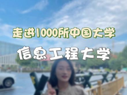 军中第二,河南唯一军校#信息工程大学 #大学 #军校 #国庆