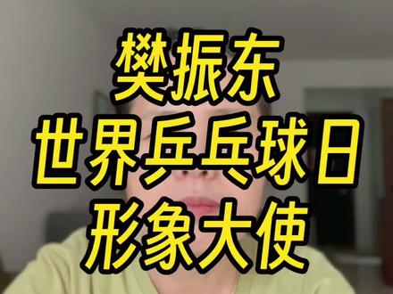 第21集,2026年2月,国际乒联重磅官宣,樊振东出任世界乒乓球日形象大使#上热门 #樊振东 #体育精神 #世界冠军 #国乒 @DOU+小助手 @DOU+上热门