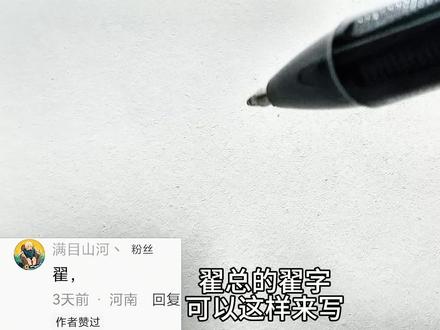 翟字行楷写法#写字是一种生活 #行楷#手写#练字